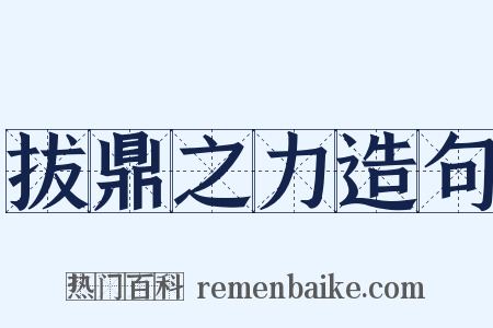 拔鼎之力造句是什么意思的图片